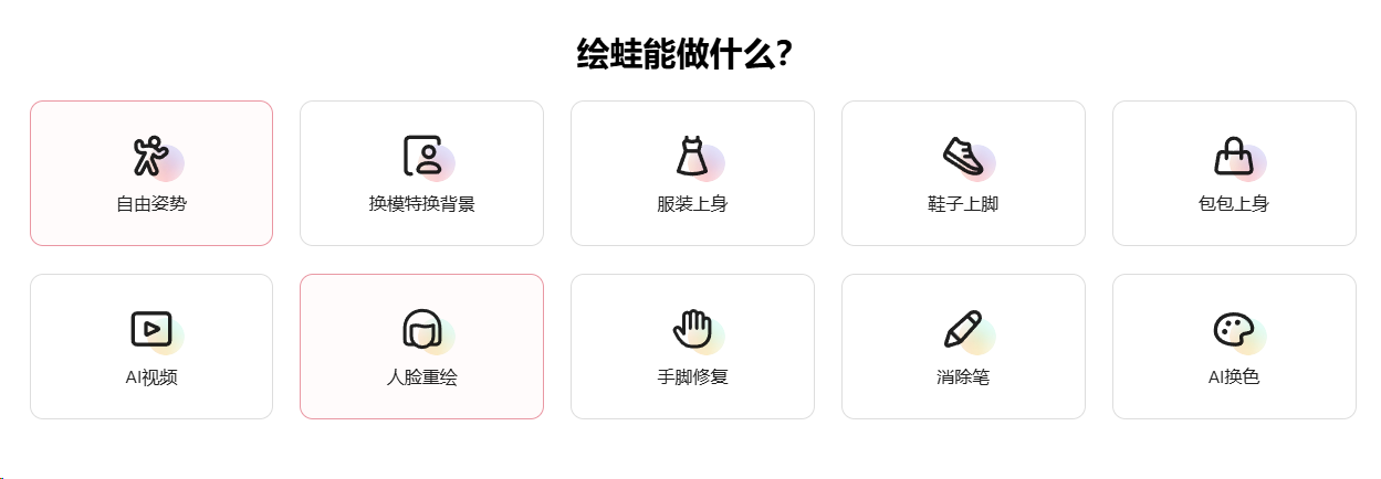 电商/小红书必备-绘蛙AI