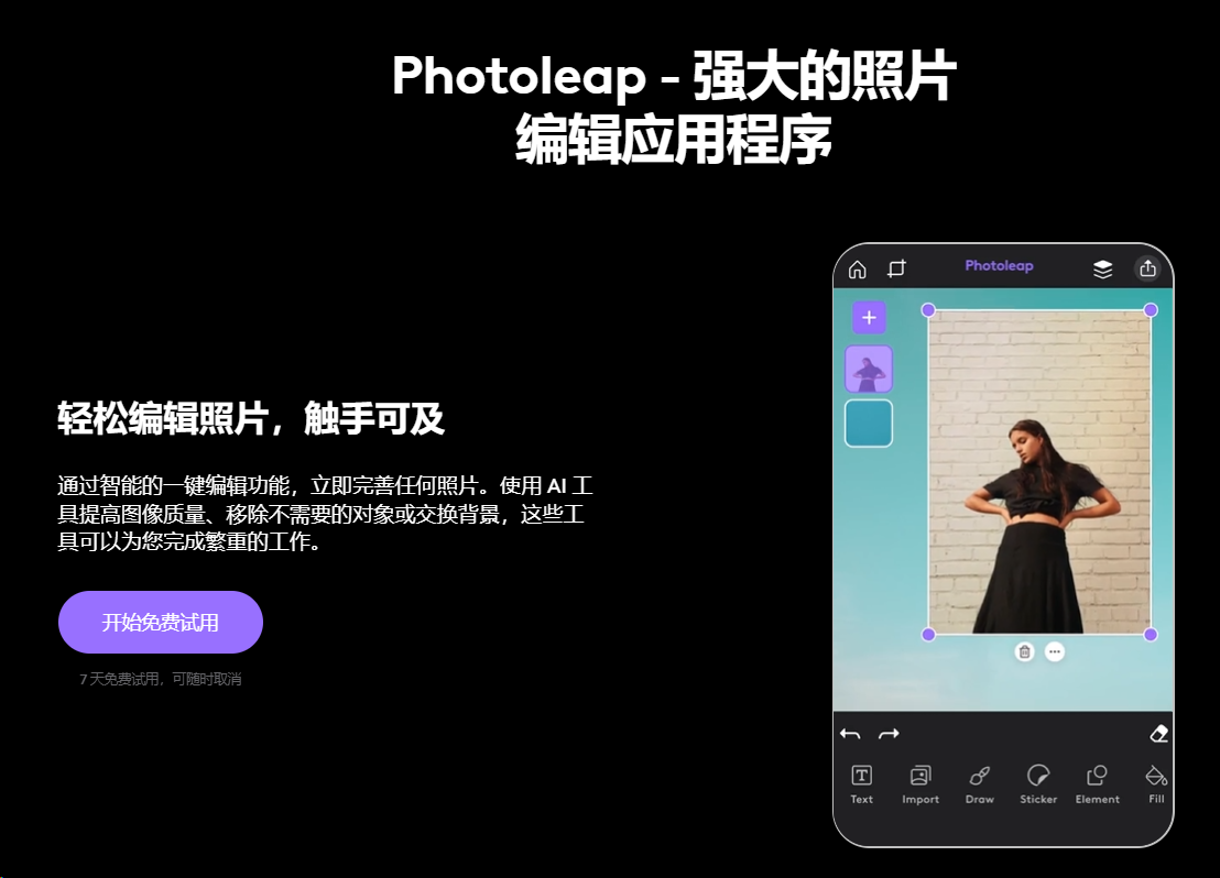 专业级照片编辑:PhotoleapAI,让你的照片秒变大片!