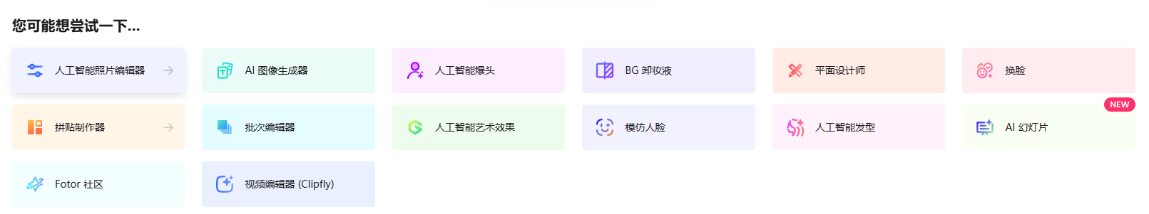 设计师必备!FotorAI全能图片编辑工具,电商修图/海报制作全攻略