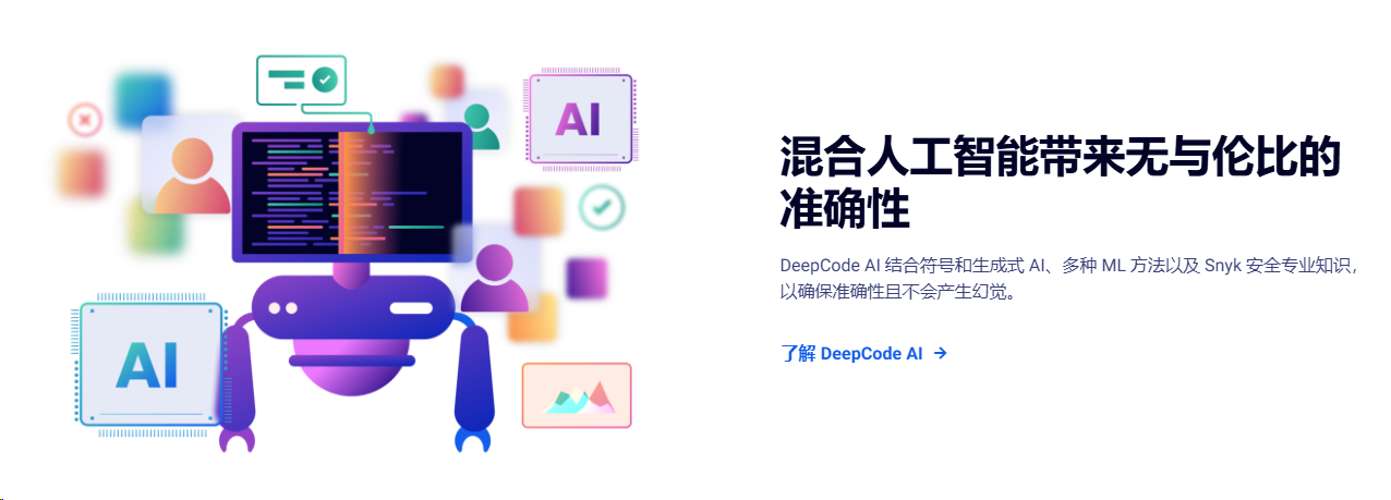 开发者首选安全编码工具,自动修复代码,提升代码安全:SnykCodeAI工具