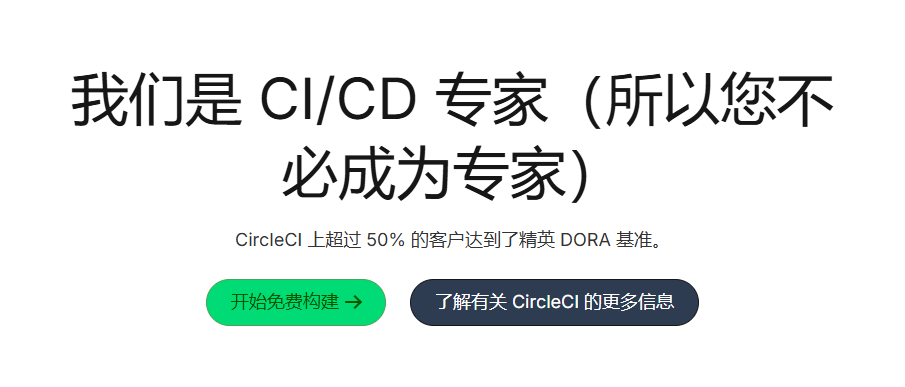 灵活可扩展的 CI/CD,适合所有项目,GitHub/GitLab无缝对接:CircleCI AI工具