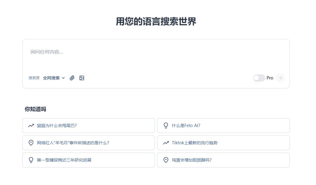 多语言问答AI搜索引擎:Felo
