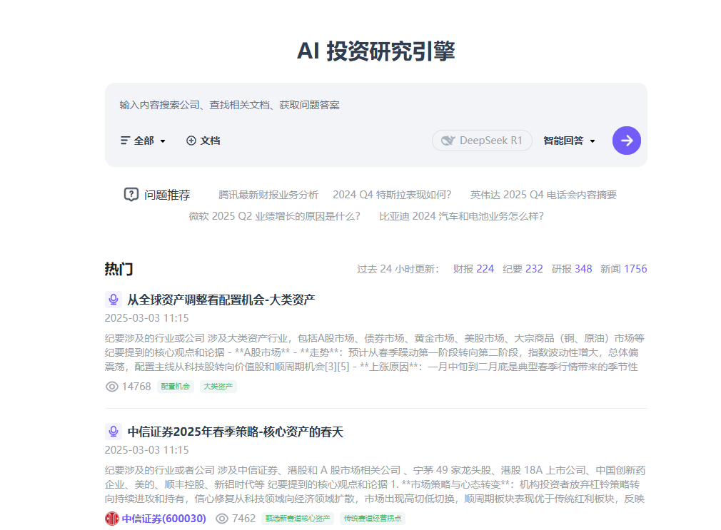 AI投资研究引擎:Reportify