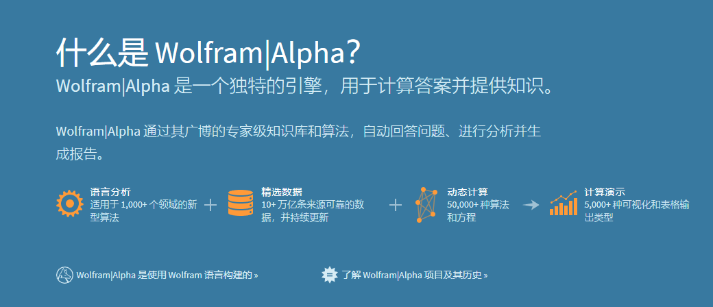 突破性技术和知识库,快速计算答案:Wolfram Alpha AI搜索引擎
