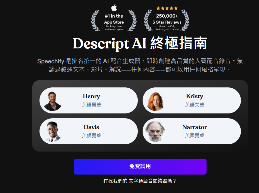 Descript：AI音视频编辑神器，文字驱动一键剪辑播客/短视频/社交媒体内容！