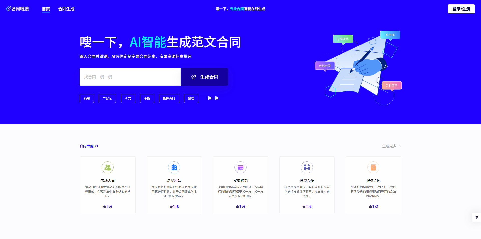 AI生成专业合同工具:合同嗖嗖