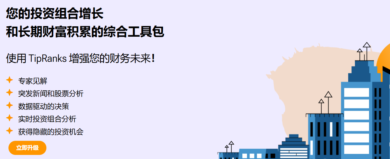 对冲基金追踪+实时数据+趋势筛选,AI股票分析工具:TipRanks!