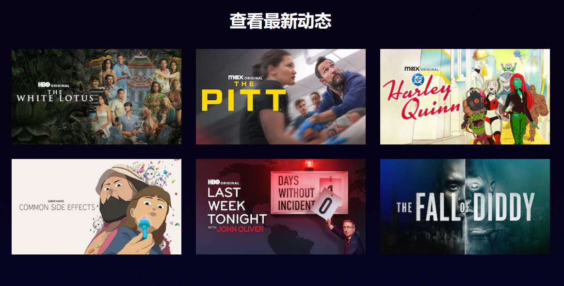 美剧迷必看,华纳兄弟旗下精彩剧集,大片云集:MAX (HBO)