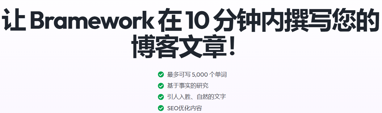 博客写作平台,轻松搞定高质量SEO优化文章:Bramework AI工具