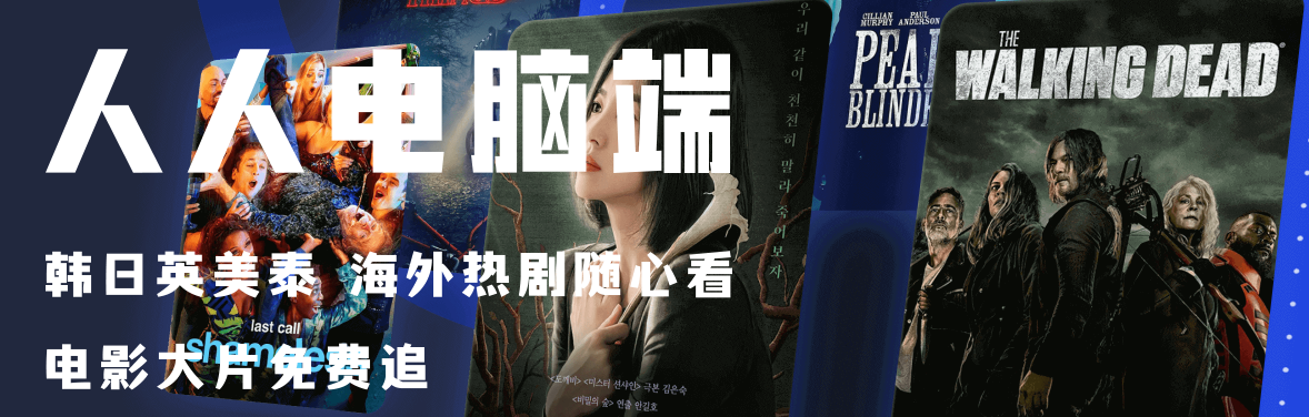 高清海外剧集免费看,韩日英美泰剧应有尽有:人人视频