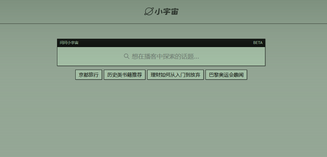 垂直领域AI引擎:问问小宇宙