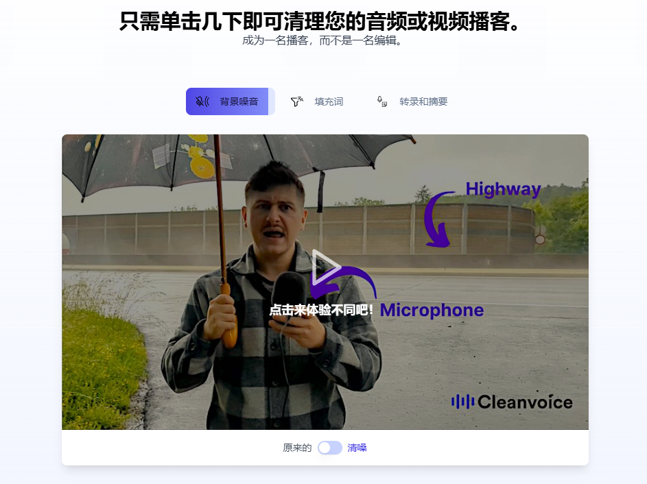 录音棚级音质/音频增强/让你的声音更清晰动听:音频背景噪音消除神器黑科技Cleanvoice AI工具!