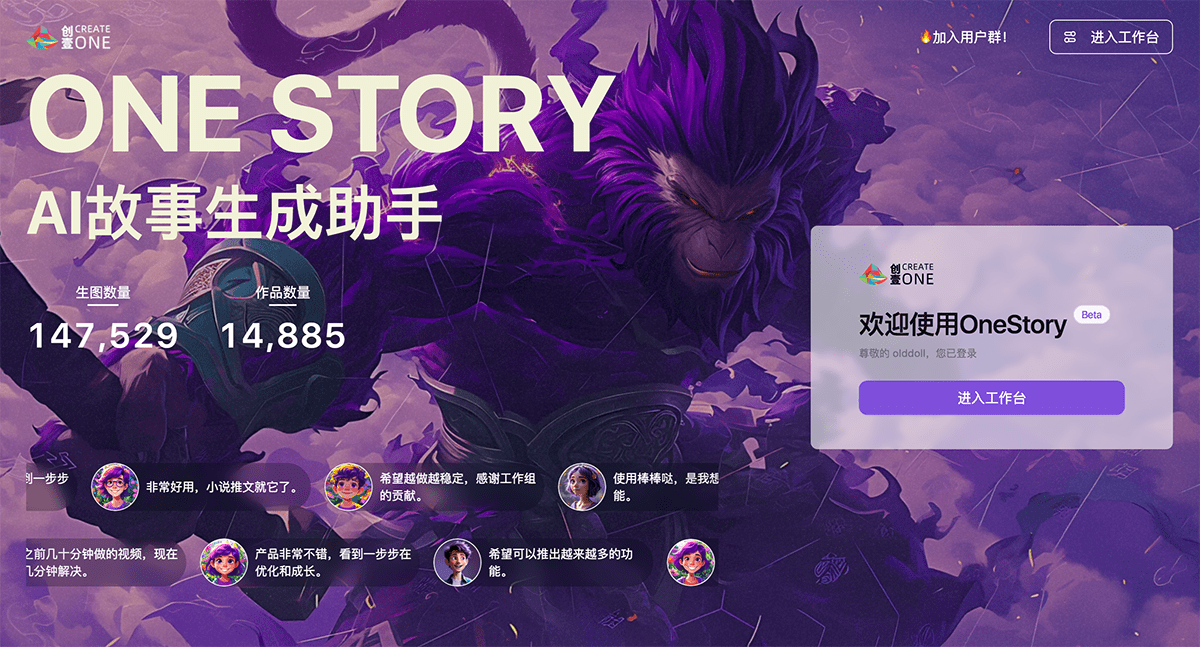 Onestory.art:免费智能AI故事生成助手