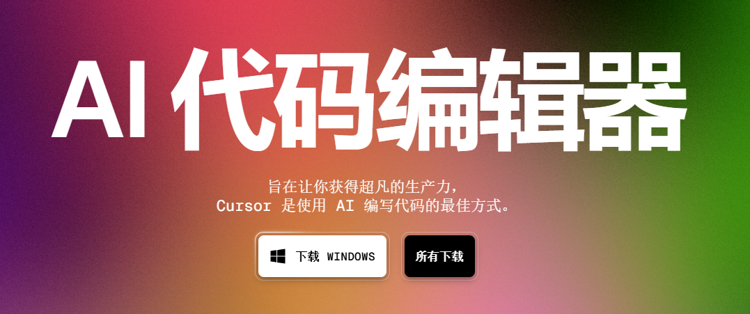 Cursor用AI加速编程,免费AI编程助手,代码自动生成