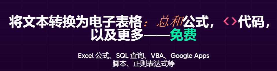 Excel数据清洗/分析/可视化:FormulaBot AI智能数据处理工具