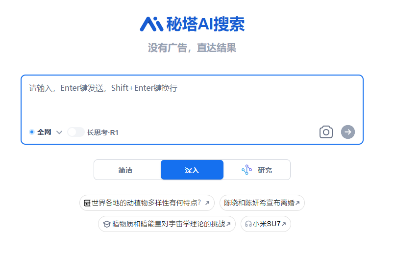 秘塔AI搜索:免费AI智能搜索神器,秒出精准答案