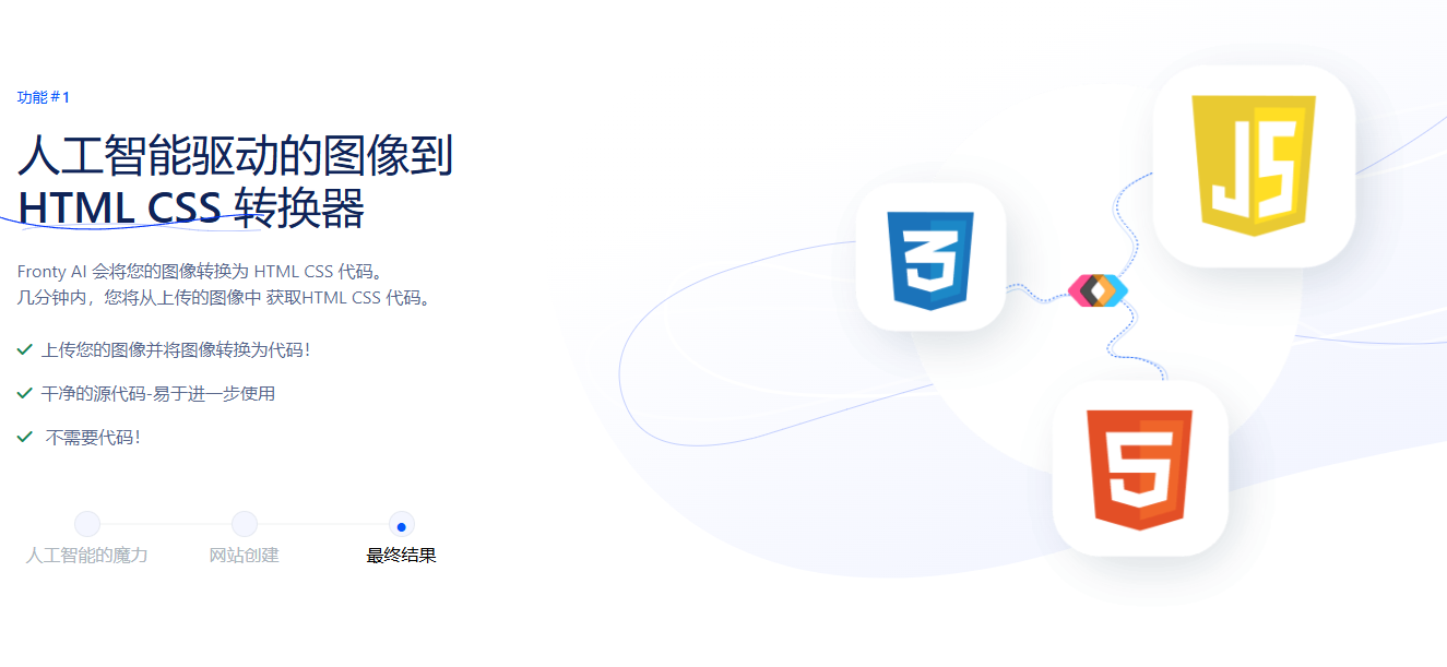 图片自动转换HTML/CSS,前端开发提效神器:Fronty AI前端工具