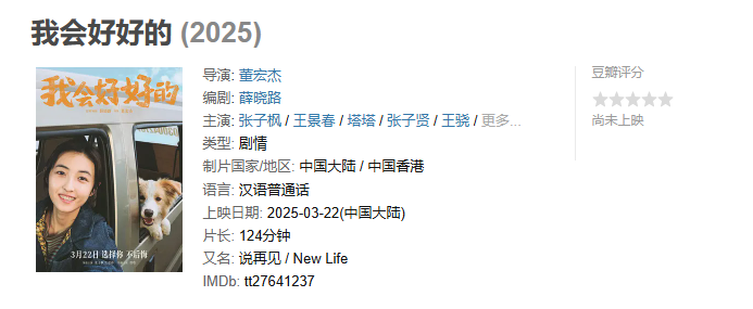 【我会好好的】2025治愈片-张子枫主演-暖心狗狗电影-豆瓣电影