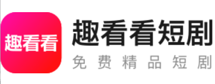 趣看看-最新最火短剧大全-高清流畅免费看-无需会员无需验证码