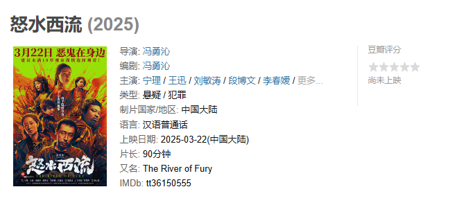 2025最新悬疑犯罪片《怒水西流》-揭秘20年血案:豆瓣电影推荐