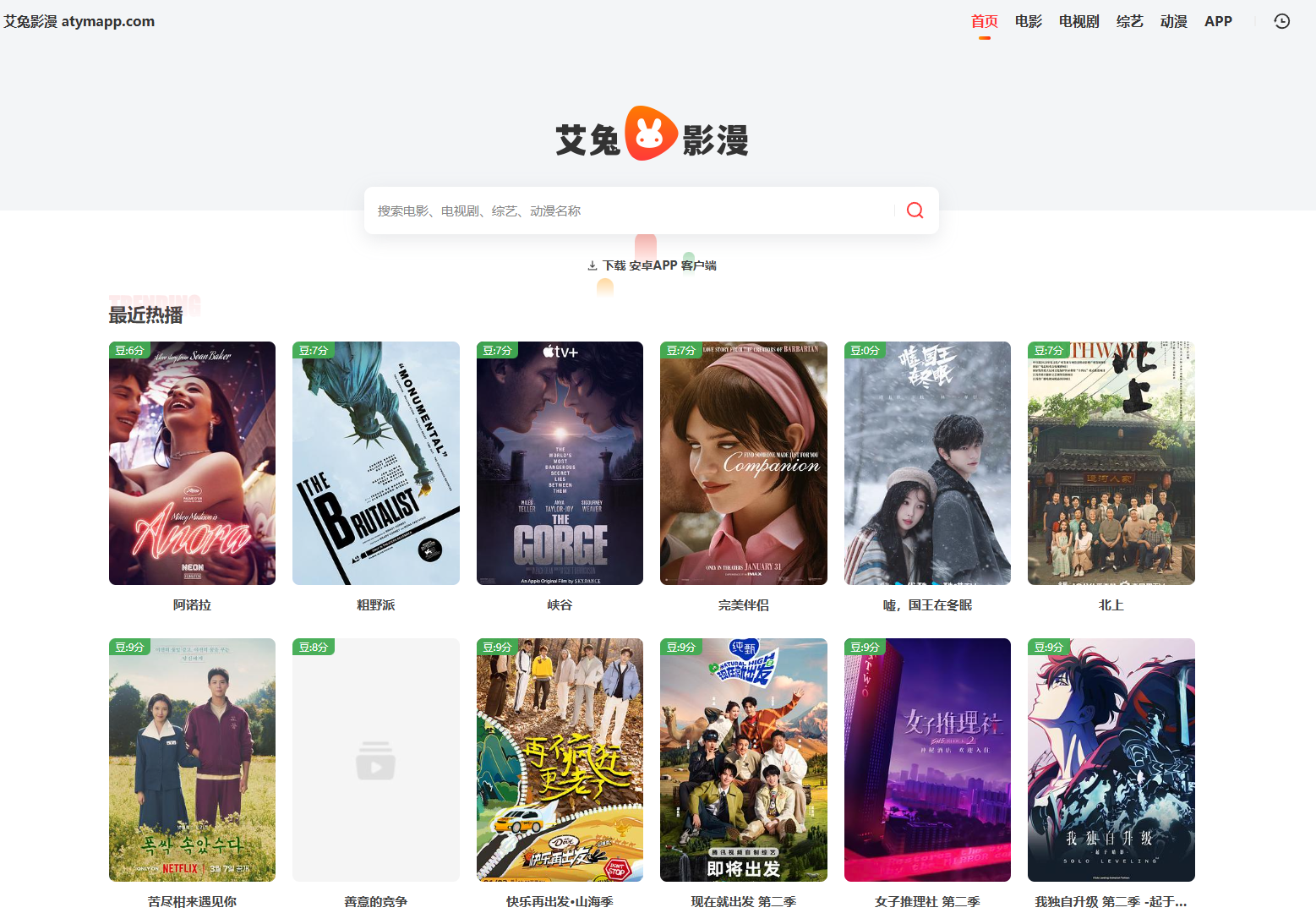 动漫免费追番 - 聚合搜索海量资源,高清流畅看到爽: 艾兔影漫