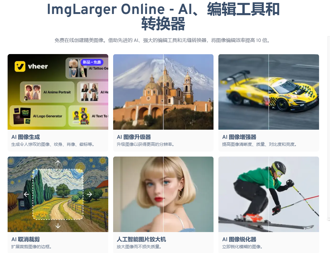 多格式图片转换编辑-AI智能图片生成放大-AI无损画质提升 - Imglarger