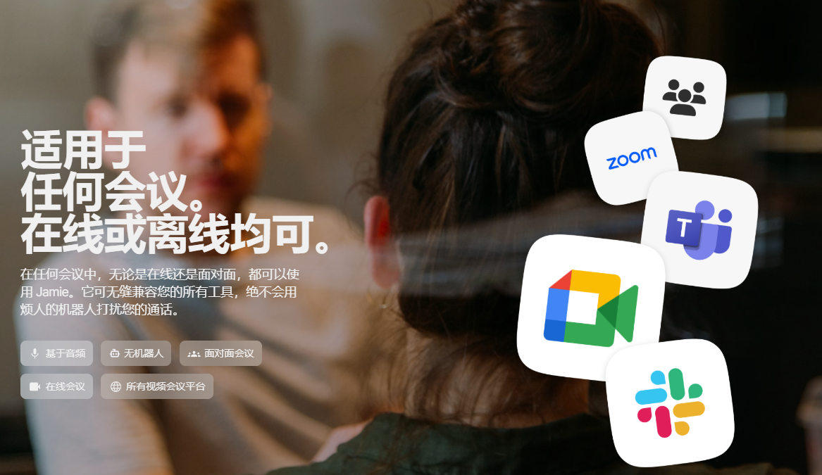 最佳AI会议助手-自动生成纪要总结-智能提取会议行动项:JamieAI会议工具
