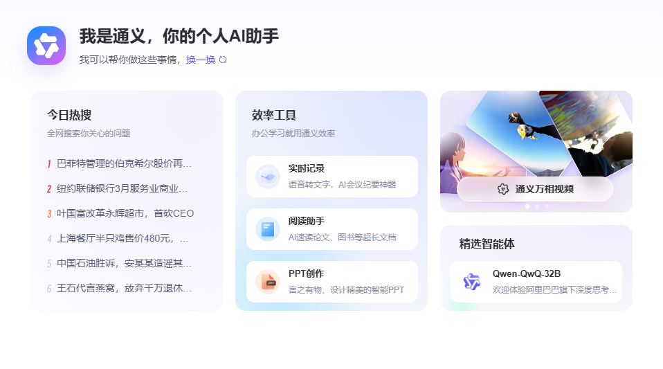 通义AI:一站式多模态智能平台,文本图像音频视频全覆盖
