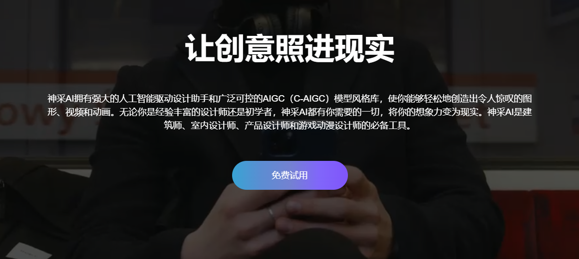 神采PromeAI:创意工作者的灵感源泉
