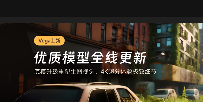 Vega AI图像视频创作平台:AI智能生成,享受高质量的图像视频生成服务