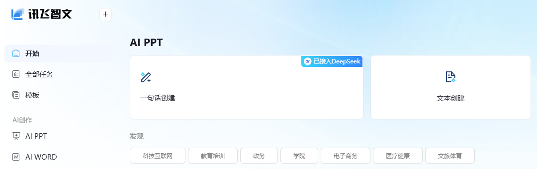讯飞智文:提供智能化的PPT/Word生成服务,简化PPT/Word制作流程