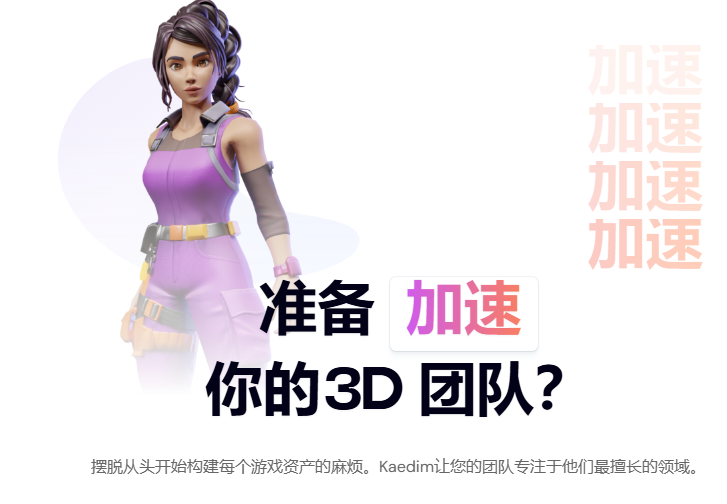 2D图片转3D模型在线平台,AI自动建模 :Kaedim3D