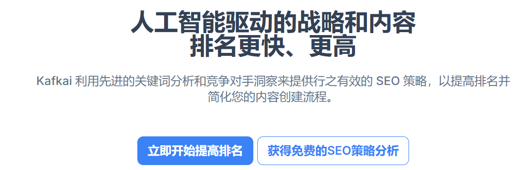 轻松生成SEO长尾词文章-SEO优化-提升排名-分析竞争对手:Kafkai AI 工具