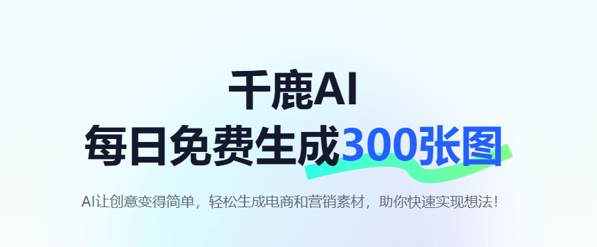 提供众多插件和图像设计素材-每日免费生成300张图片-千鹿AI图像