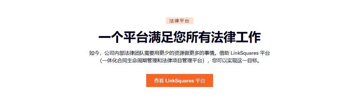 智能合同审查系统,降低企业风险,简化法务流程,企业法务必备:LinkSquares AI 法务工具