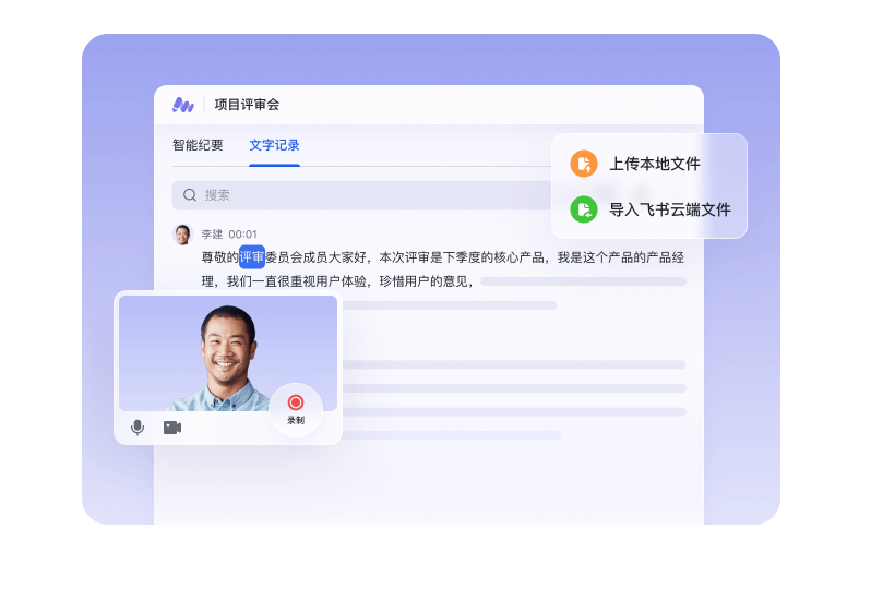 AI智能会议转录与知识管理-强大的AI驱动的转录技术-Feishu Minutes