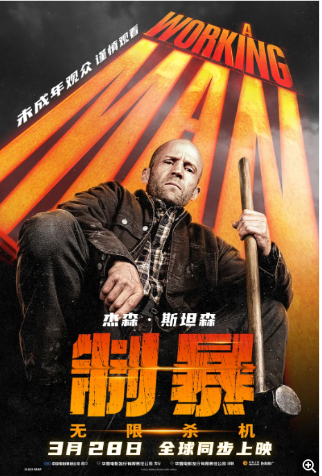 欧美动作猛片【制暴:无限杀机】杰森斯坦森-免费在线高清资源:豆瓣电影