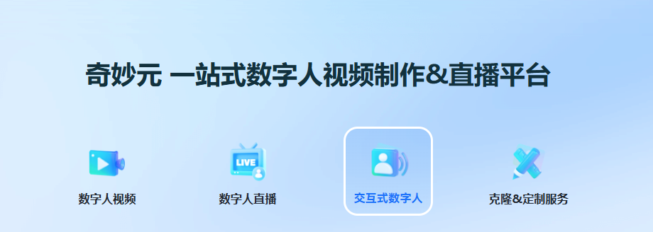 AI生成个性化数字人,定制虚拟形象生成数字人视频-奇妙元Weta365 AI