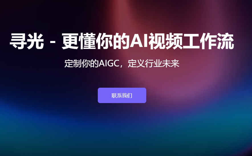 AI换脸/对口型/风格转绘,阿里达摩院一站式视频创作平台-寻光AI