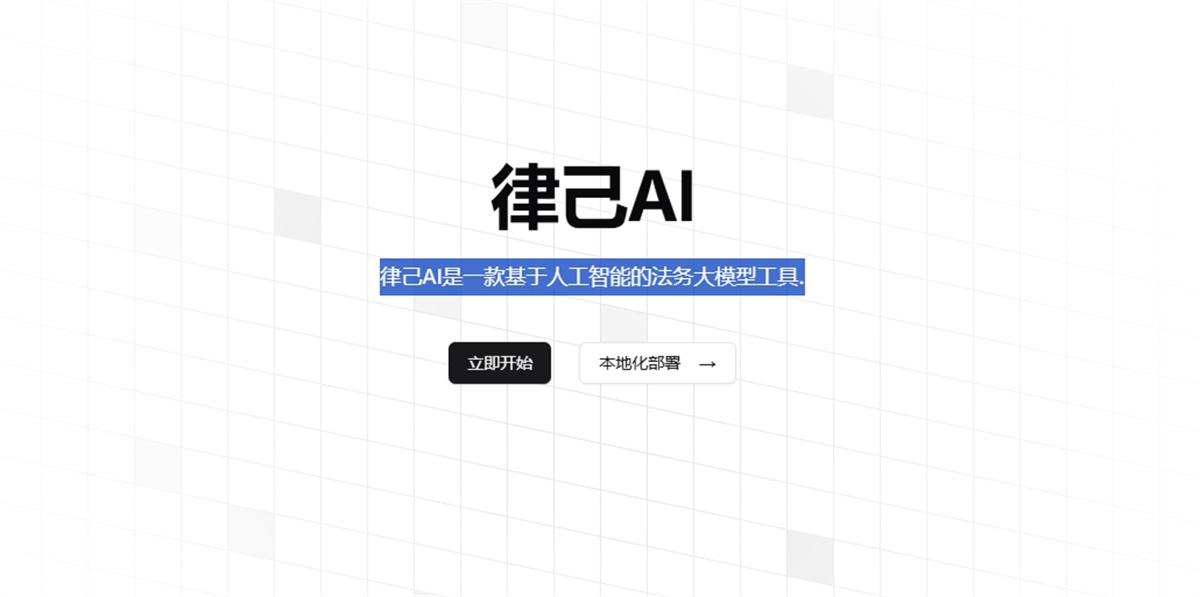 用智能分析打造高效法律支持-免费AI法务助手-律己AI