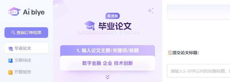AI生成论文草稿与素材-快速生成万字论文-Aibiye AI