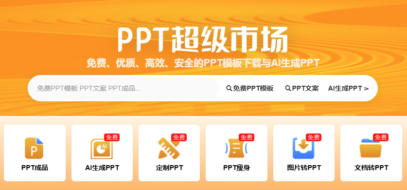 PPT超级市场:零门槛AI智能PPT生成器,海量免费模板秒适配,商务/教育/创意全场景覆盖!