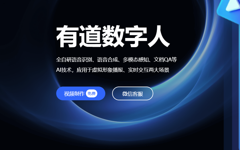 有道小采样 :免费AI数字人神器-新手秒出虚拟主播,支持多语言+智能交互,一键生成创意视频!