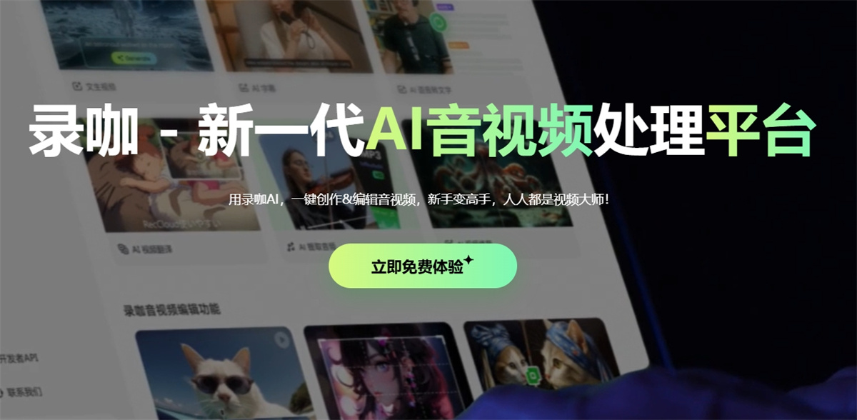 录咖:免费AI音视频神器,支持多语言+智能编辑,一键生成字幕与翻译!