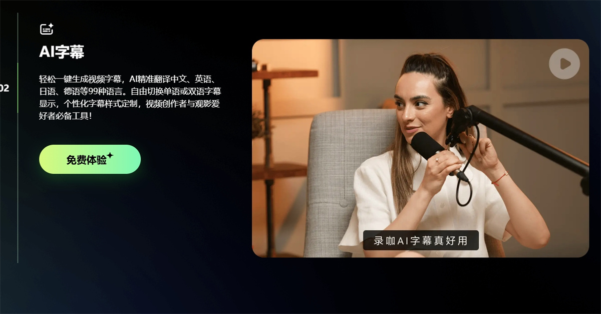 录咖:免费AI音视频神器,支持多语言+智能编辑,一键生成字幕与翻译!