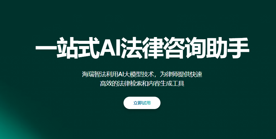 海瑞智法：免费AI法律文书神器，1分钟自动生成