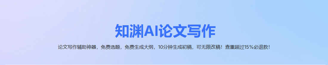 知渊:免费AI论文神器,支持多学科+智能生成,一键创作中文论文+高效辅助!