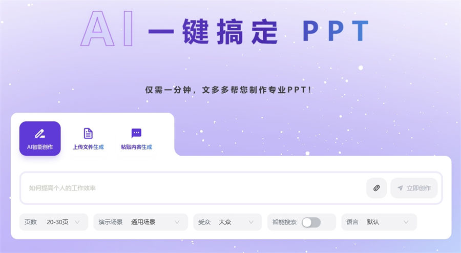 文多多免费AI演示神器 :支持多模板/智能排版,一键生成/高效创作!