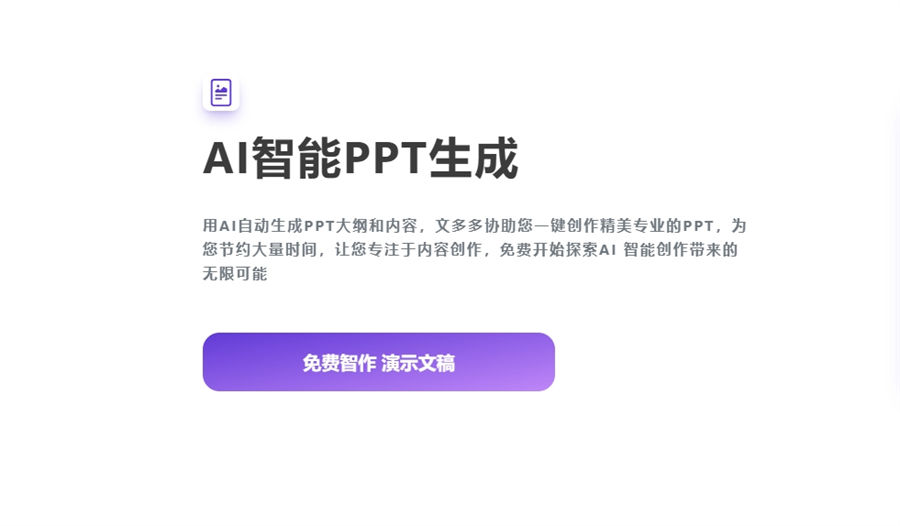 文多多免费AI演示神器 :支持多模板/智能排版,一键生成/高效创作!