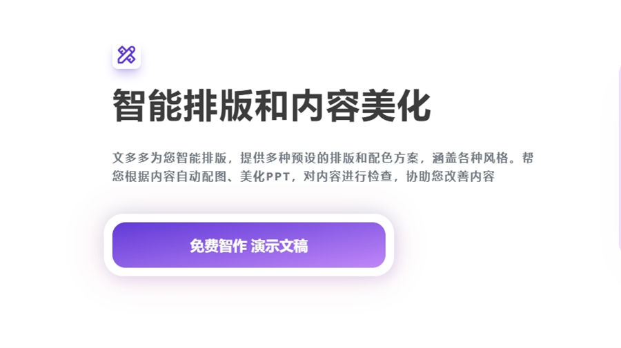 文多多免费AI演示神器 :支持多模板/智能排版,一键生成/高效创作!